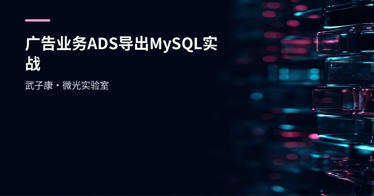 大数据-240 离线数仓 广告业务 Hive ADS 实战：DataX 将 HDFS 分区表导出到 MySQL