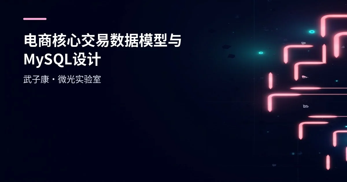 大数据-241 离线数仓 - 实战：电商核心交易数据模型与 MySQL 源表设计（订单/商品/品类/店铺/支付）