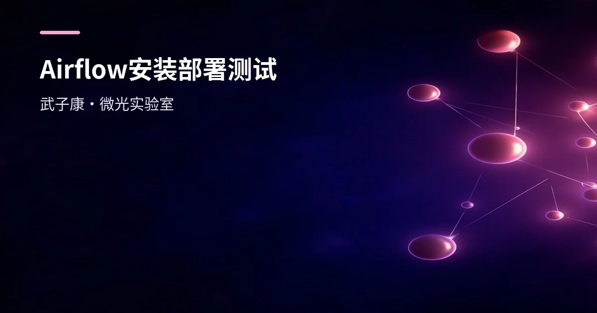 大数据-251 离线数仓 - Airflow 任务调度系统 安装部署测试