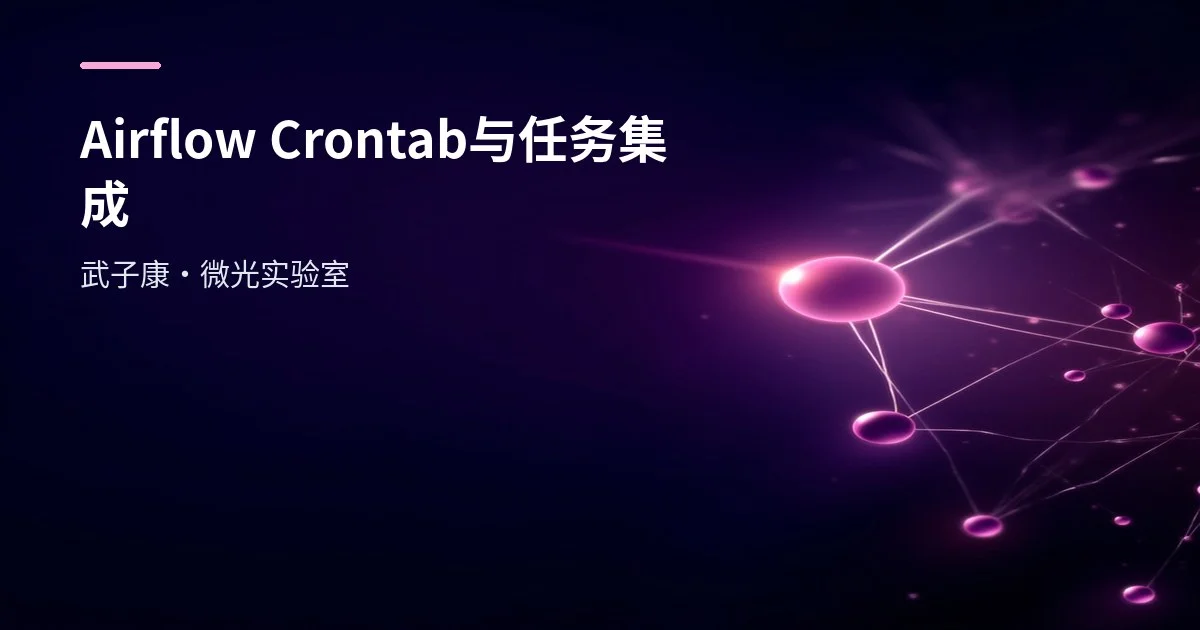 大数据-252 离线数仓 - Airflow 任务调度 Crontab简介 任务集成部署 入门案例