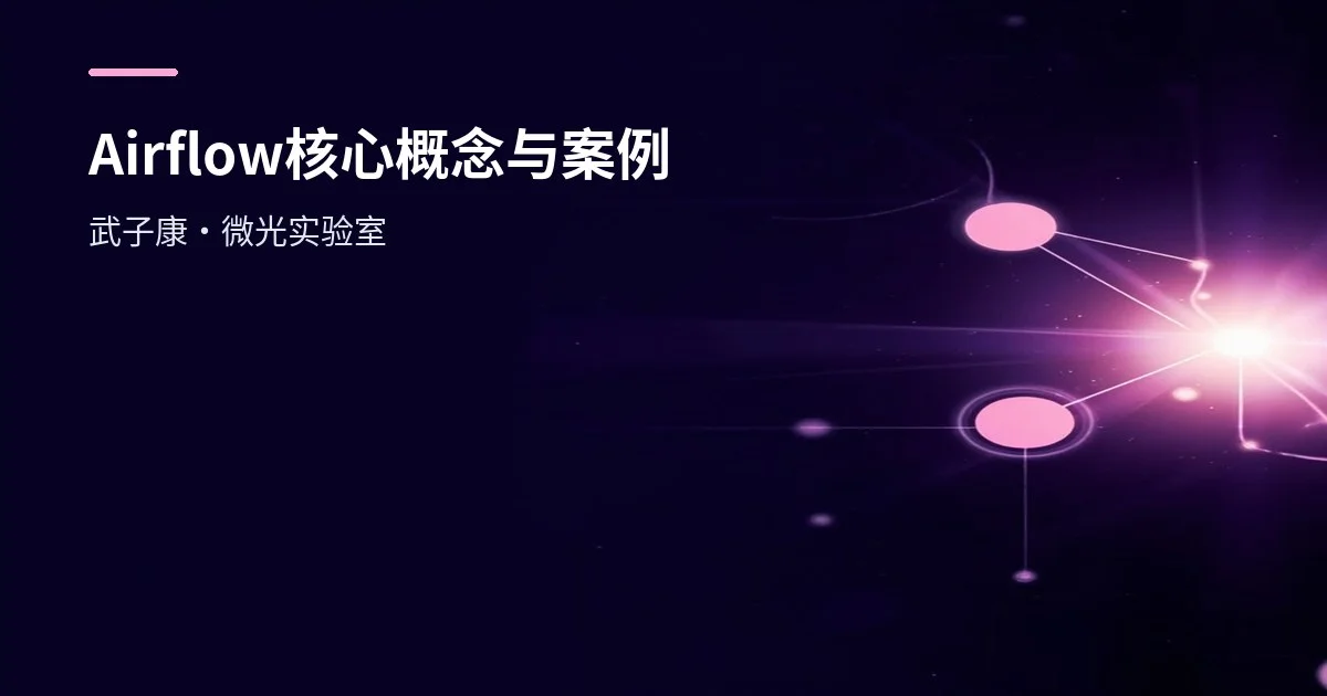 大数据-253 离线数仓 - Airflow 任务调度 核心概念与实际案例测试 Py脚本编写