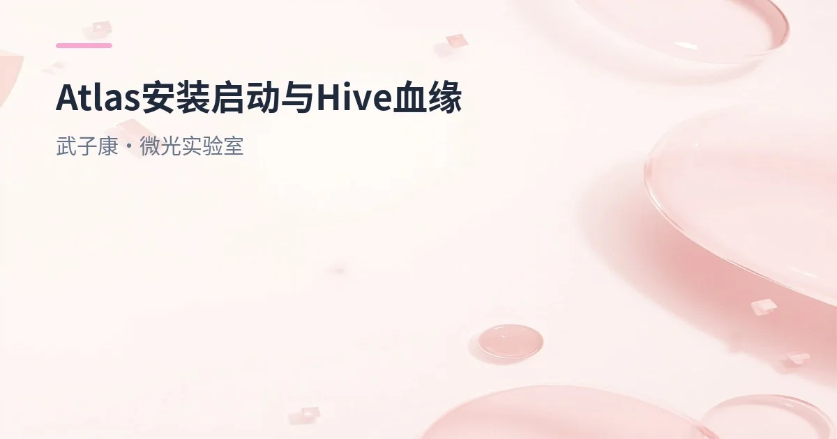 大数据-256 离线数仓 - Atlas 数据仓库元数据管理 正式安装 启动服务访问 Hive血缘关系导入