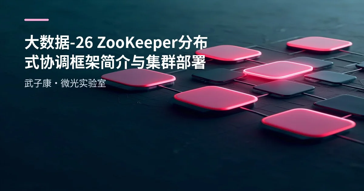 大数据-26 ZooKeeper 分布式协调框架简介与集群部署