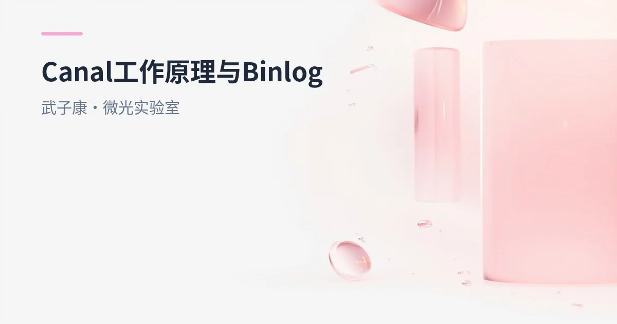 大数据-263 实时数仓 - Canal 工作原理 工作流程 MySQL Binlog基本介绍