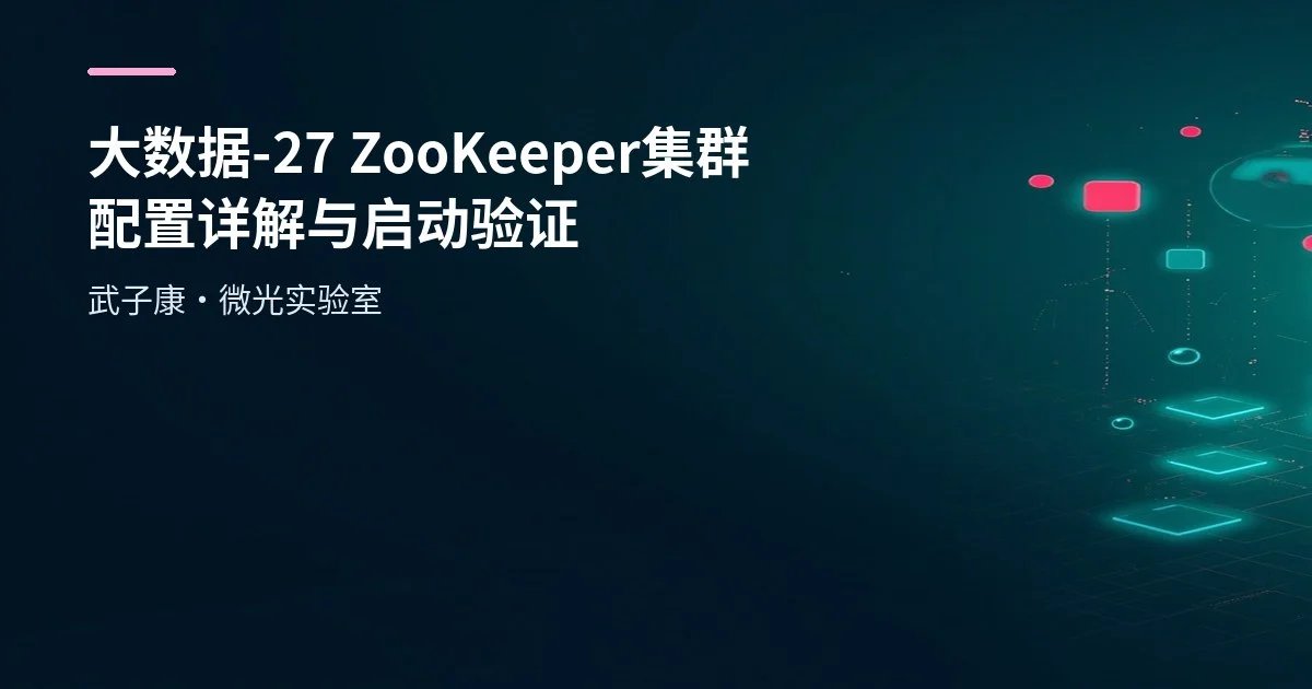 大数据-27 ZooKeeper 集群配置详解与启动验证