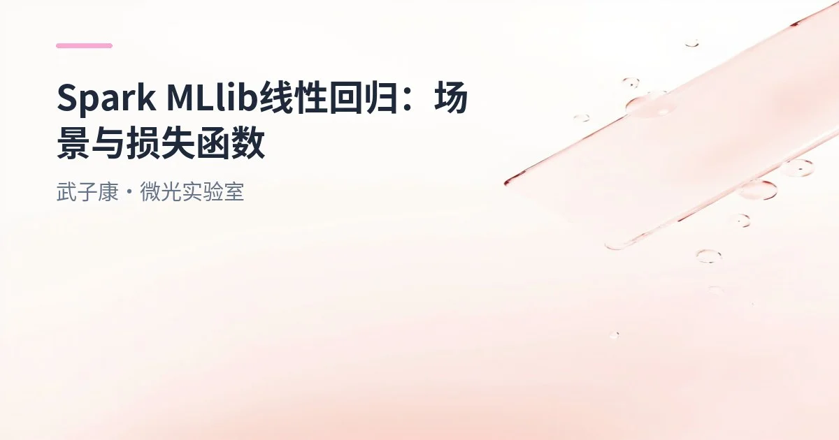 Spark MLlib 线性回归：场景、损失函数与梯度下降