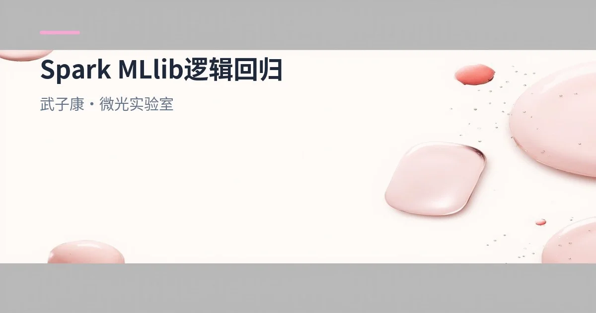 Spark MLlib 逻辑回归：Sigmoid、损失函数与糖尿病预测案例