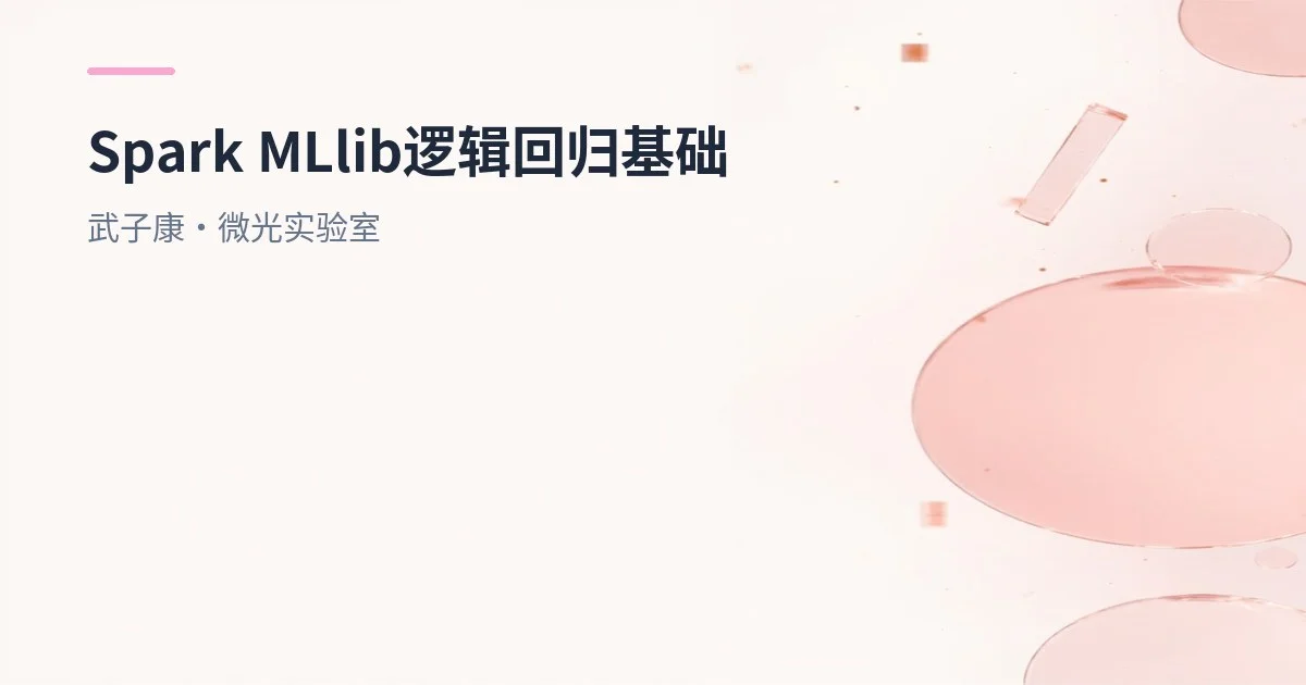 大数据-272 Spark MLlib - 基础介绍 机器学习算法 逻辑回归
