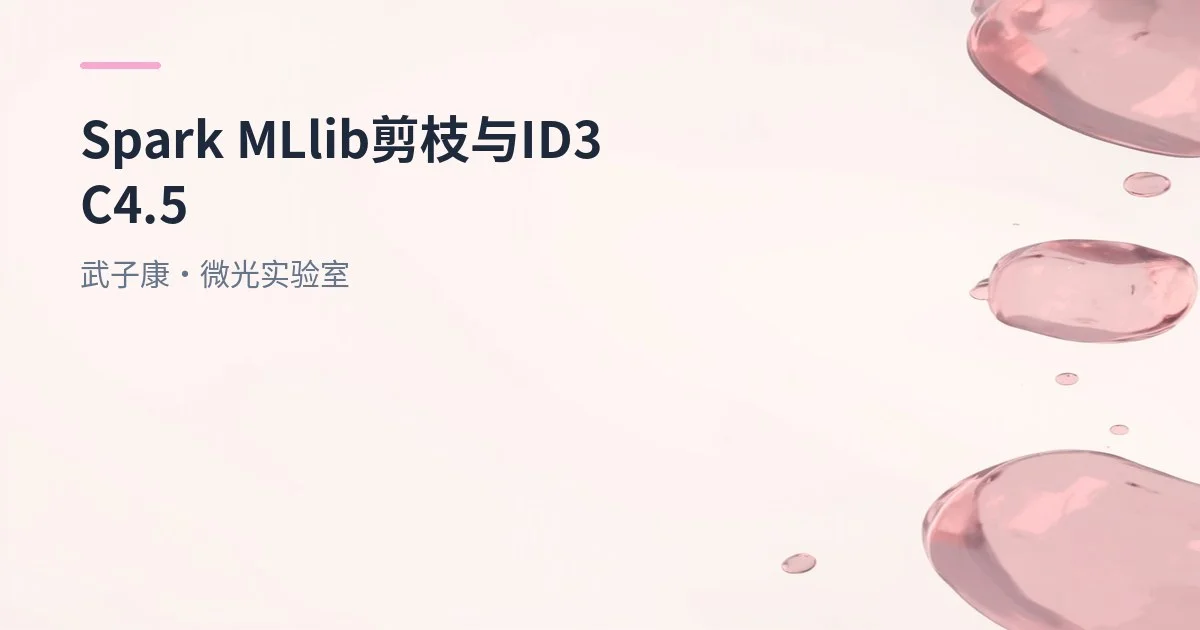 大数据-274 Spark MLlib - 基础介绍 机器学习算法 剪枝 后剪枝 ID3 C4.5 CART