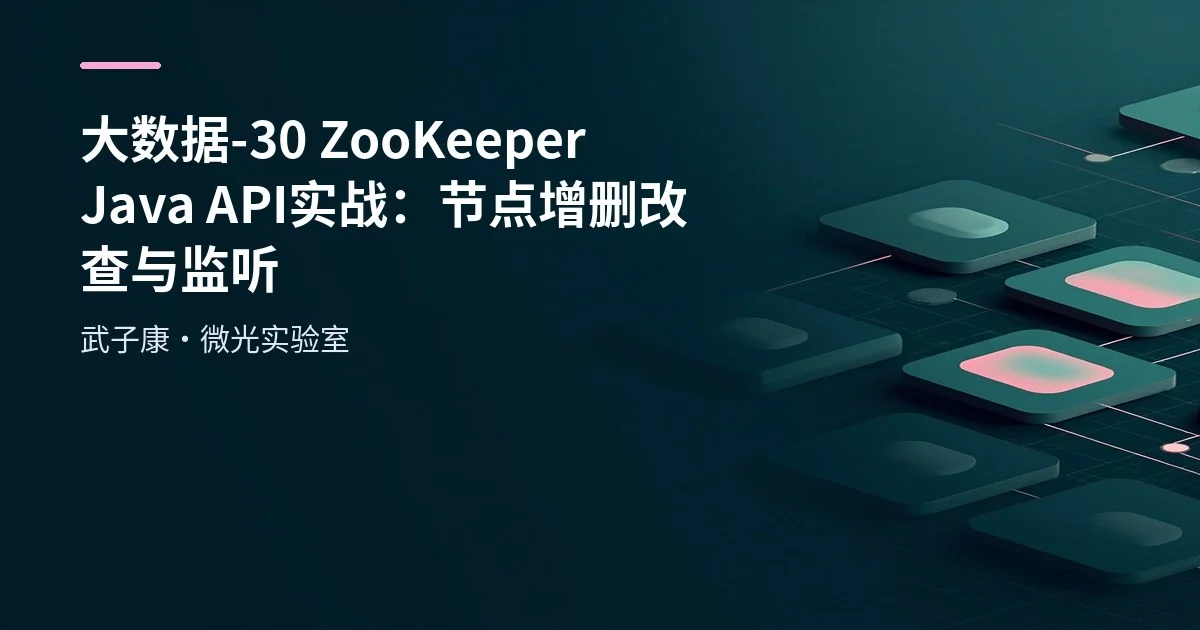 大数据-30 ZooKeeper Java API 实战：节点增删改查与监听
