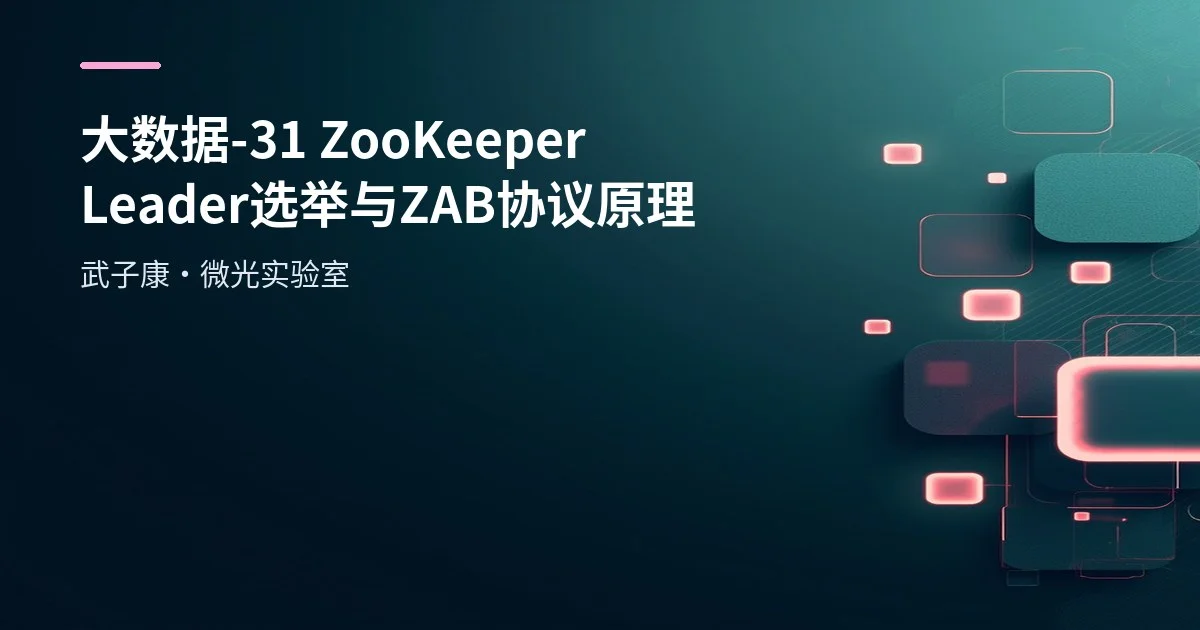 大数据-31 ZooKeeper Leader 选举与 ZAB 协议原理