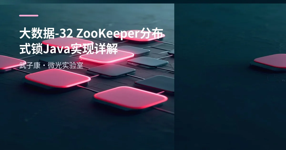 大数据-32 ZooKeeper 分布式锁 Java 实现详解