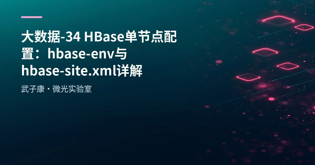 大数据-34 HBase 单节点配置：hbase-env 与 hbase-site.xml 详解