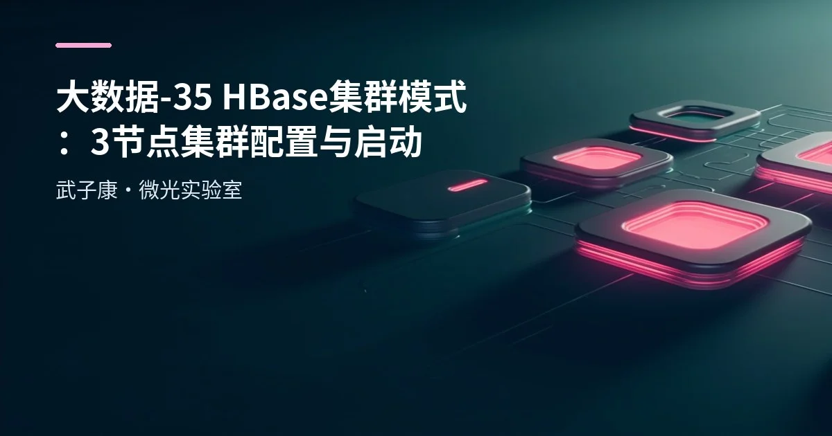 大数据-35 HBase 集群模式：3 节点集群配置与启动