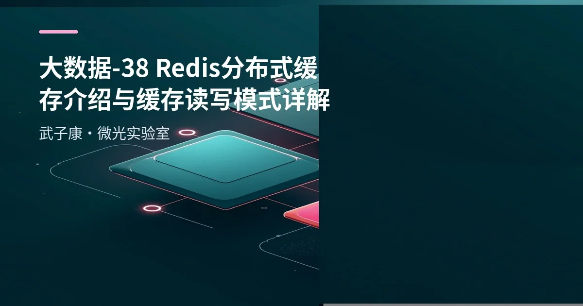 大数据-38 Redis 分布式缓存介绍与缓存读写模式详解