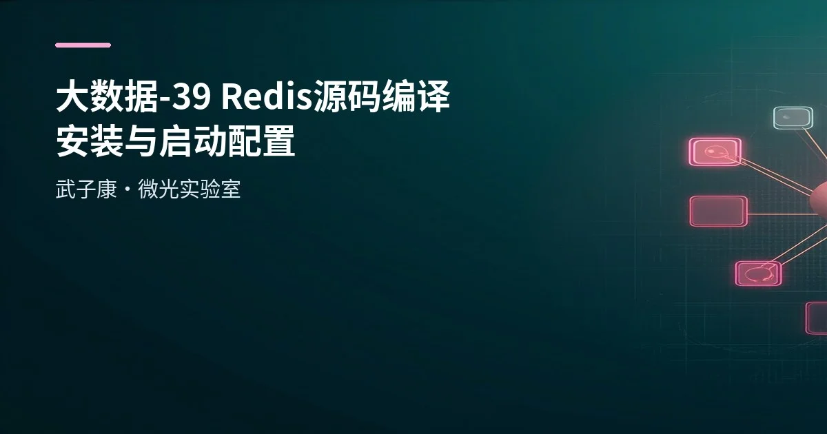 大数据-39 Redis 源码编译安装与启动配置