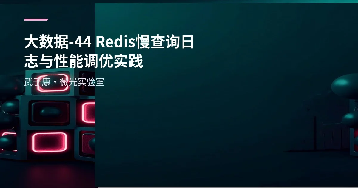 大数据-44 Redis 慢查询日志与性能调优实践