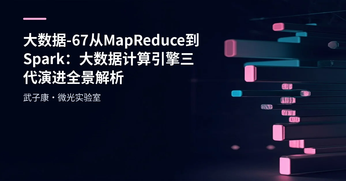 大数据-67 从 MapReduce 到 Spark：大数据计算引擎三代演进全景解析