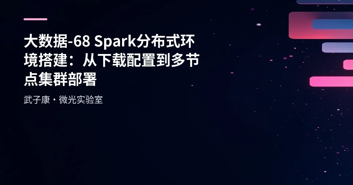 大数据-68 Spark 分布式环境搭建：从下载配置到多节点集群部署