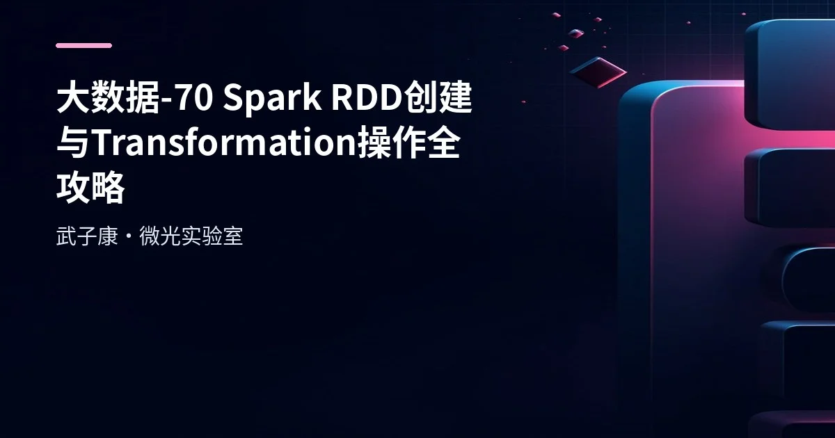 大数据-70 Spark RDD 创建与 Transformation 操作全攻略