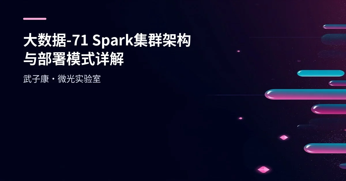 大数据-71 Spark 集群架构与部署模式详解