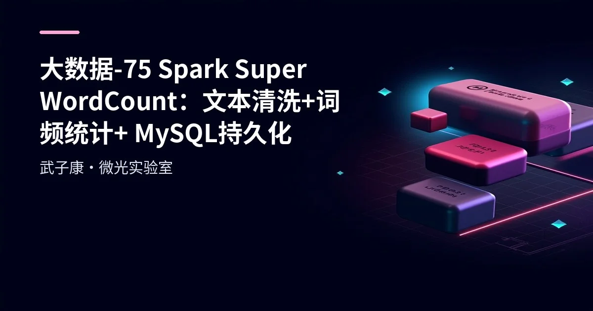 大数据-75 Spark Super WordCount：文本清洗 + 词频统计 + MySQL 持久化