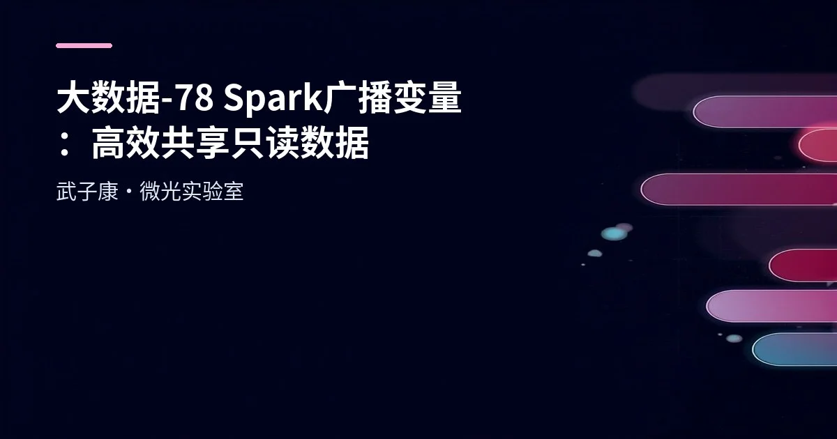 大数据-78 Spark 广播变量：高效共享只读数据