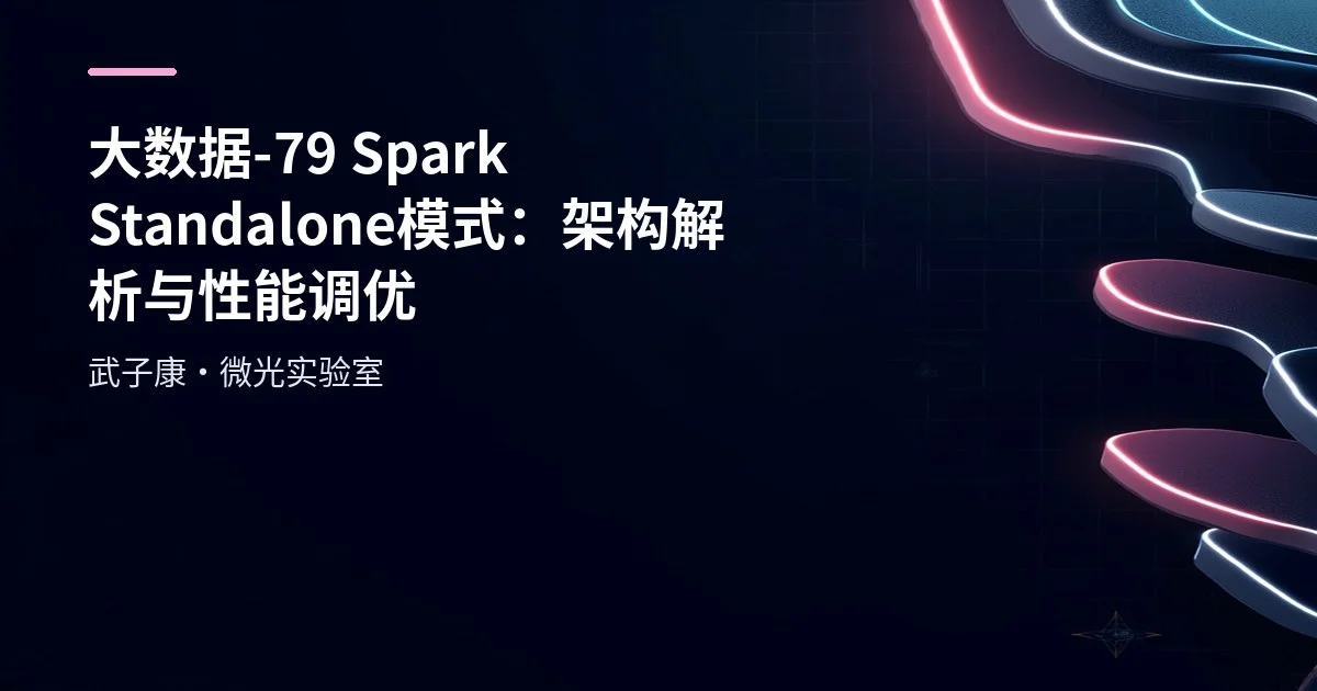大数据-79 Spark Standalone 模式：架构解析与性能调优