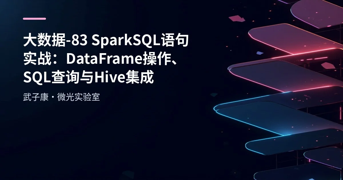 大数据-83 SparkSQL 语句实战：DataFrame 操作、SQL 查询与 Hive 集成