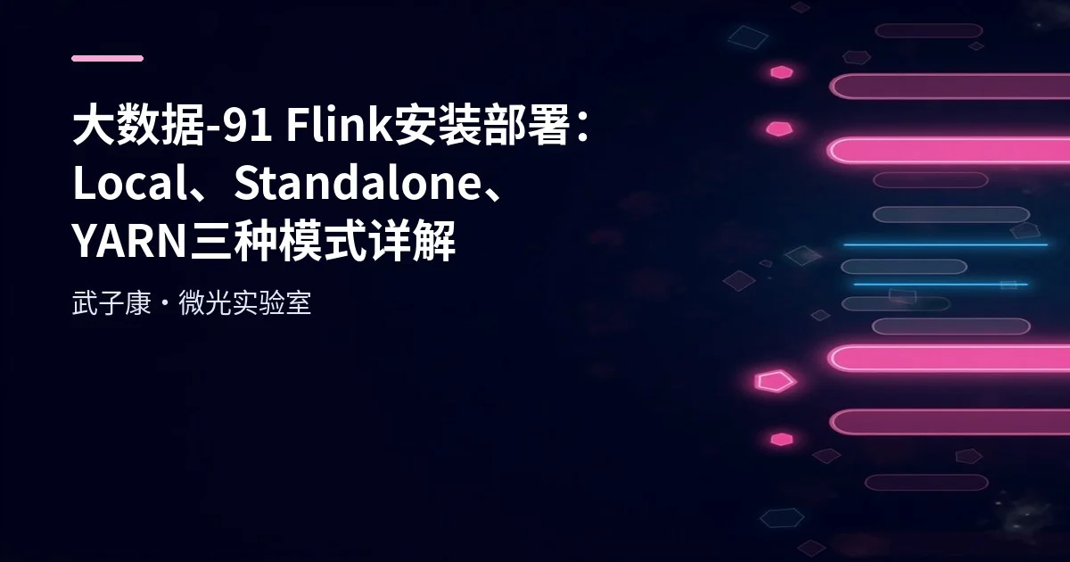 大数据-91 Flink 安装部署：Local、Standalone、YARN 三种模式详解