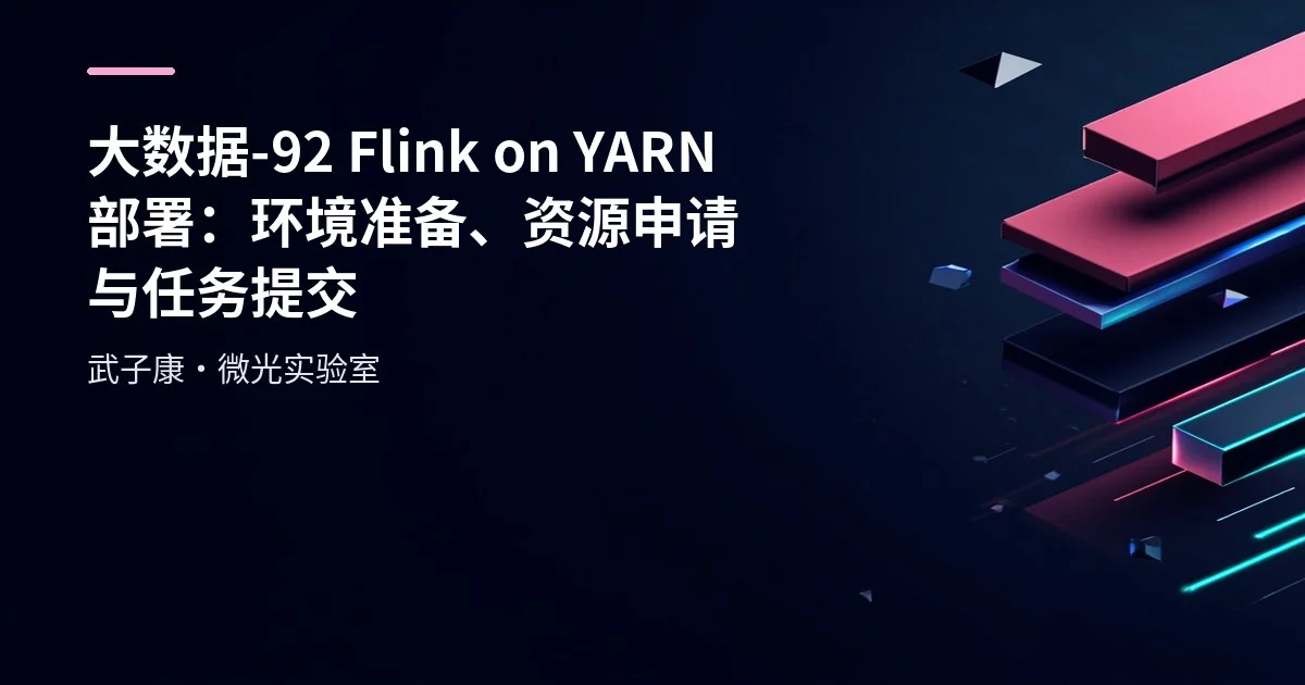 大数据-92 Flink on YARN 部署：环境准备、资源申请与任务提交