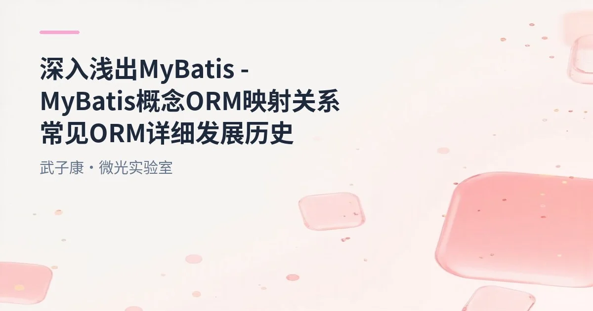 深入浅出 MyBatis - MyBatis 概念 ORM映射关系 常见ORM 详细发展历史