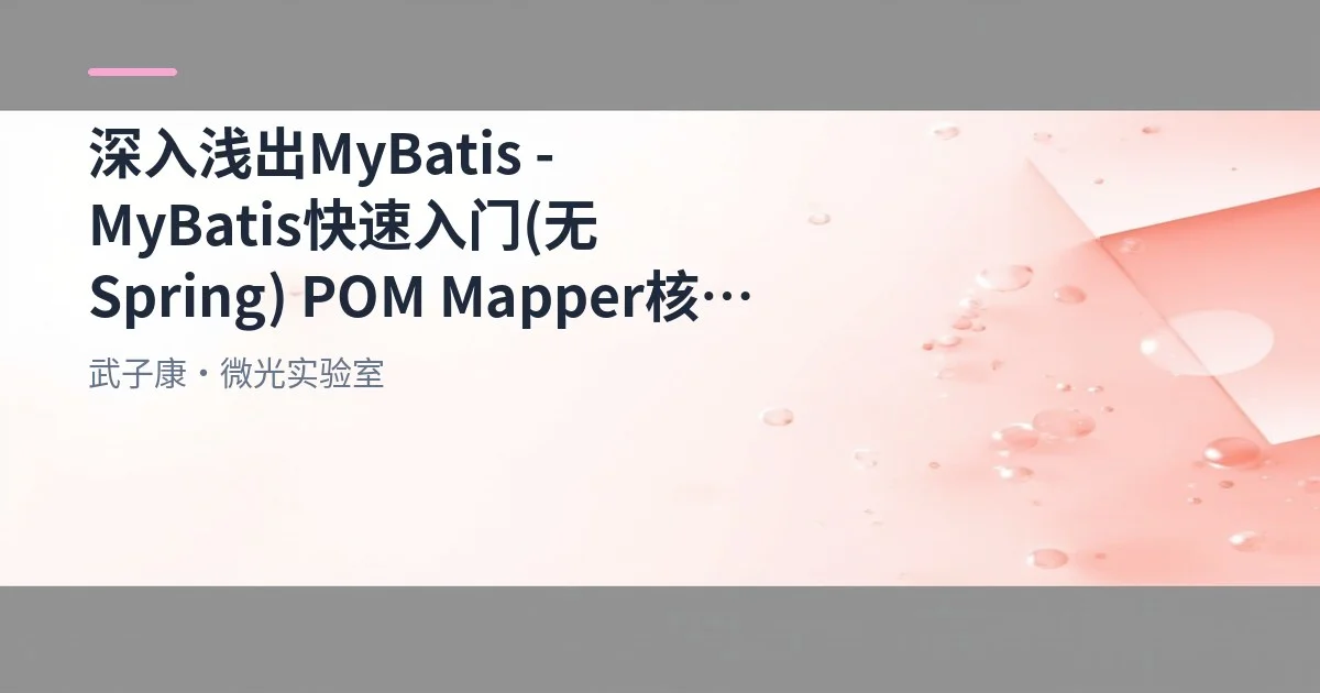 深入浅出 MyBatis - MyBatis 快速入门(无 Spring) POM Mapper 核心文件 增删改查