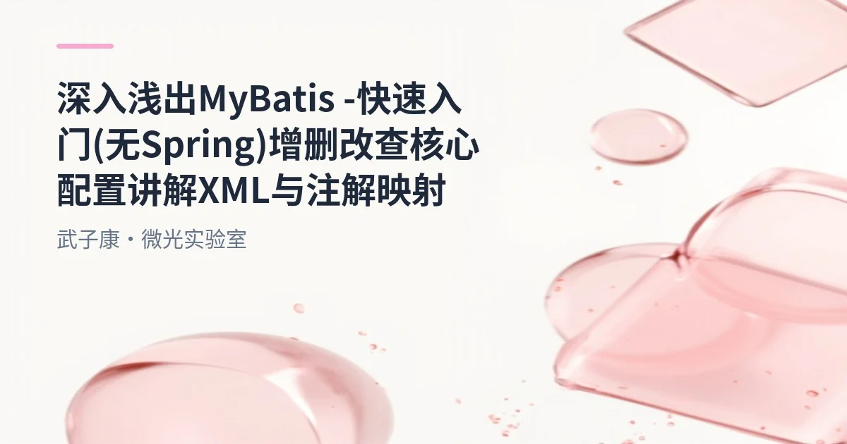 深入浅出 MyBatis - 快速入门(无 Spring) 增删改查 核心配置讲解 XML 与 注解映射
