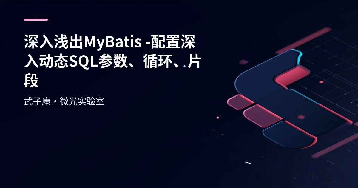 深入浅出 MyBatis - 配置深入 动态SQL 参数、循环、片段