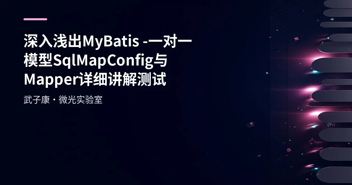 深入浅出 MyBatis - 一对一模型 SqlMapConfig 与 Mapper 详细讲解测试