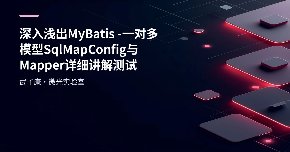 深入浅出 MyBatis - 一对多模型 SqlMapConfig 与 Mapper 详细讲解测试