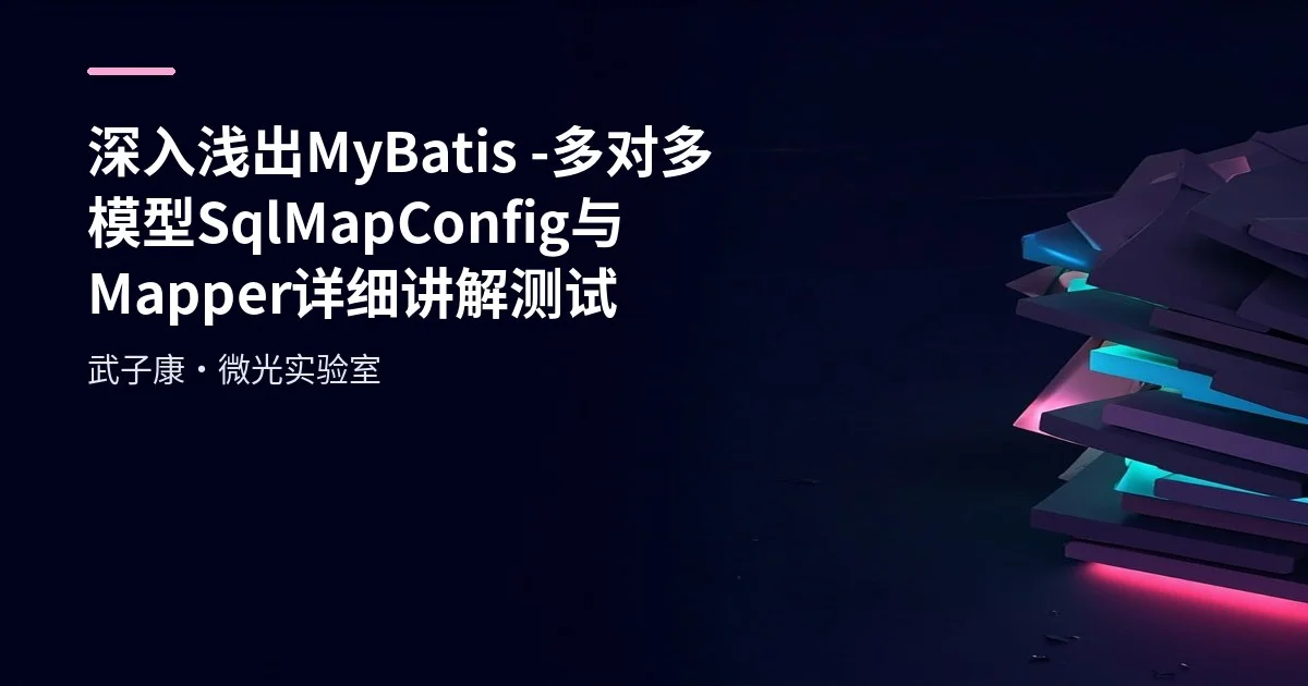 深入浅出 MyBatis - 多对多模型 SqlMapConfig 与 Mapper 详细讲解测试
