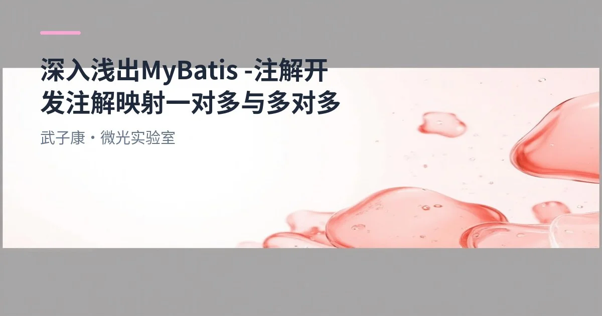 深入浅出 MyBatis - 注解开发 注解映射 一对多 与 多对多