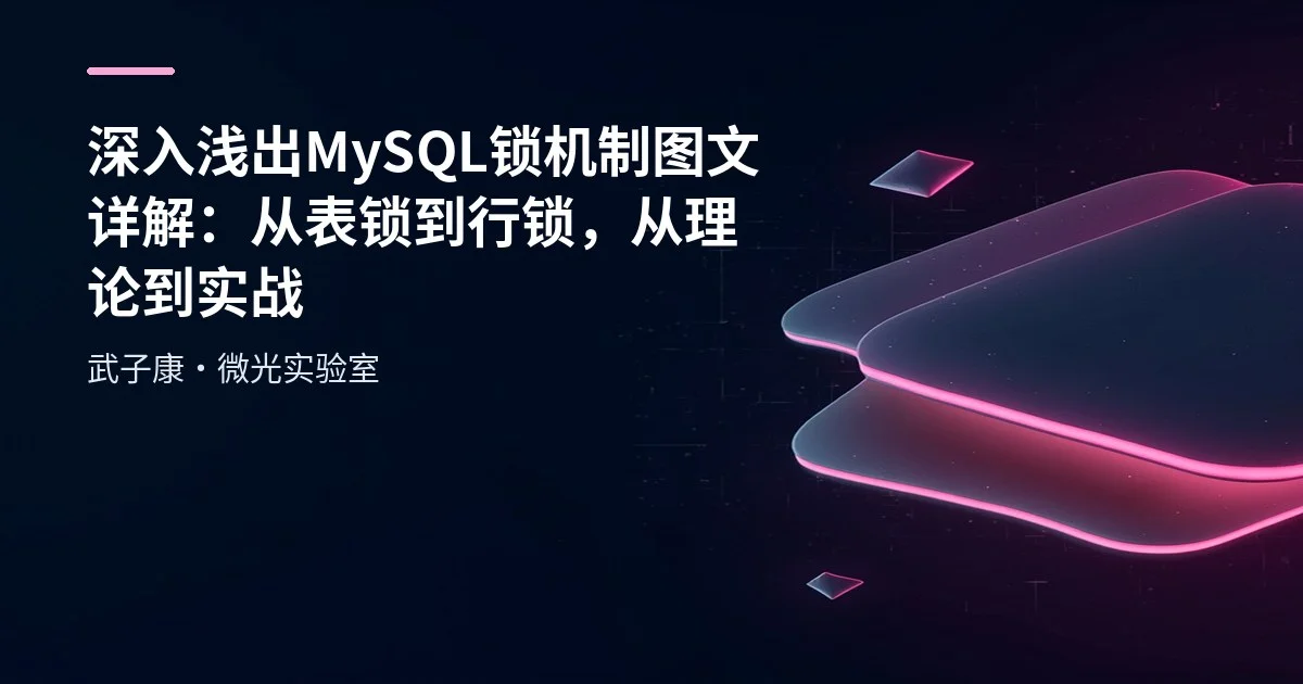深入浅出 MySQL 锁机制图文详解：从表锁到行锁，从理论到实战