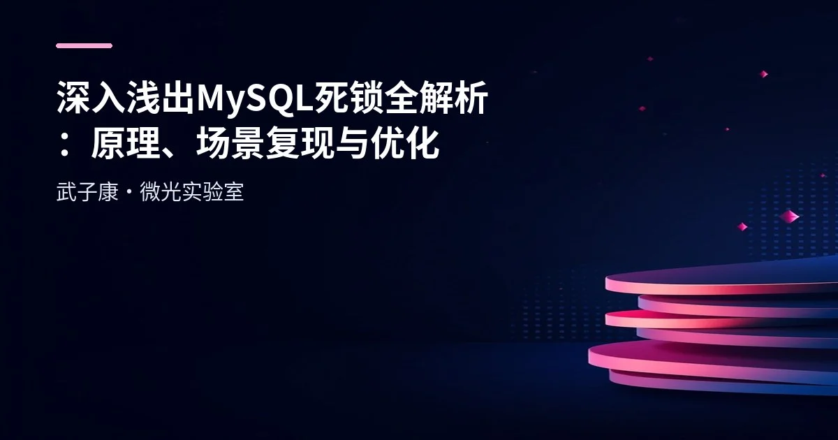 深入浅出 MySQL 死锁全解析：原理、场景复现与优化