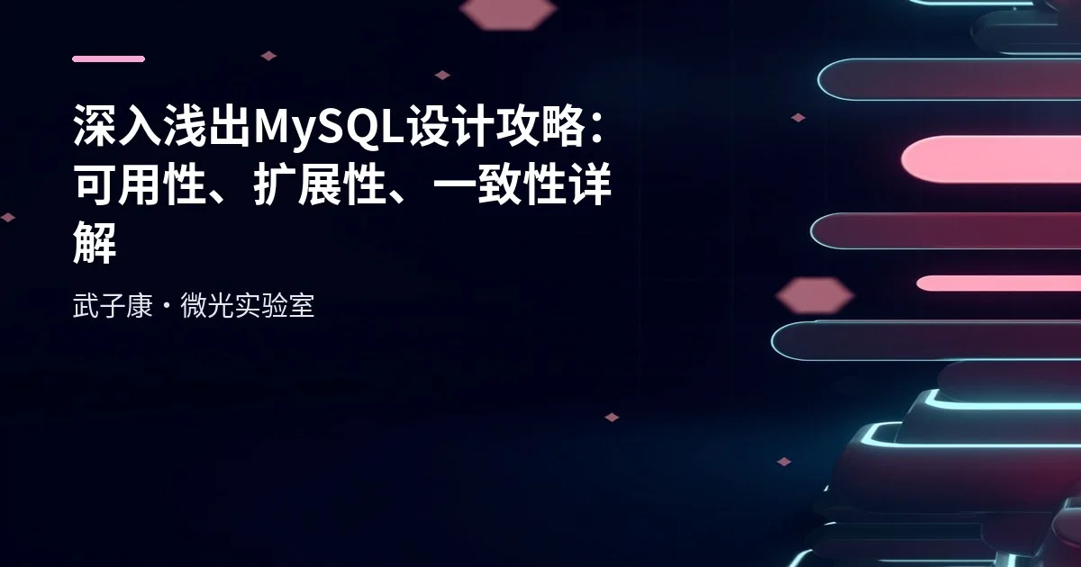 深入浅出 MySQL 设计攻略：可用性、扩展性、一致性详解