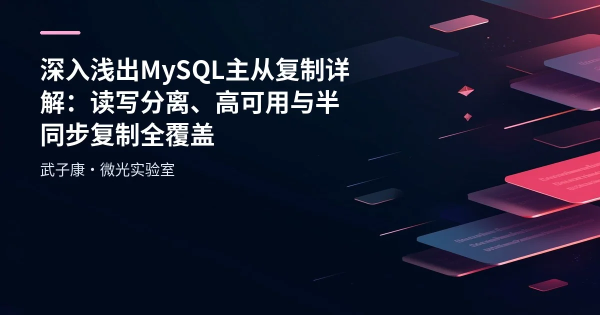 深入浅出 MySQL 主从复制详解：读写分离、高可用与半同步复制全覆盖
