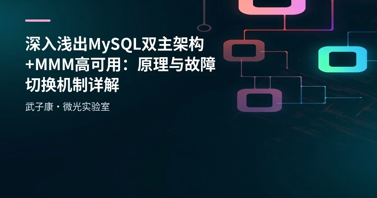 深入浅出 MySQL 双主架构+MMM高可用：原理与故障切换机制详解