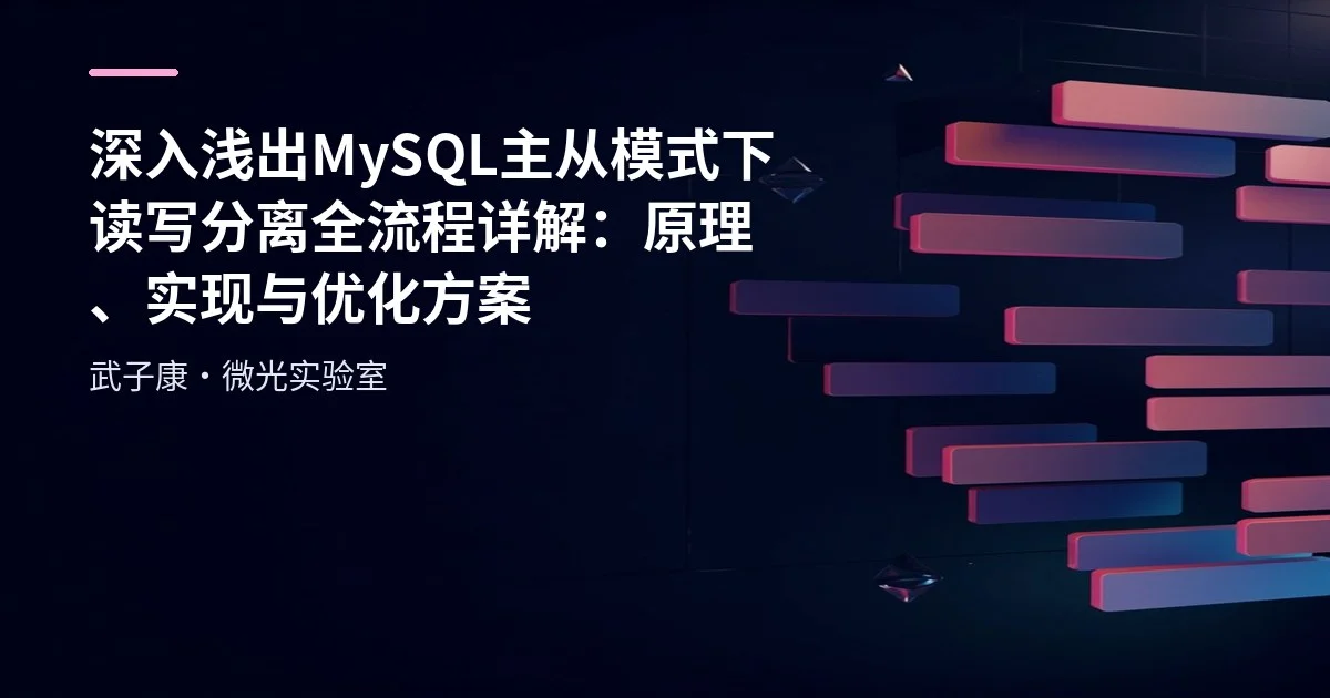 深入浅出 MySQL 主从模式下 读写分离全流程详解：原理、实现与优化方案