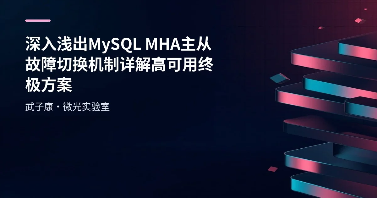 深入浅出 MySQL MHA主从故障切换机制详解 高可用终极方案