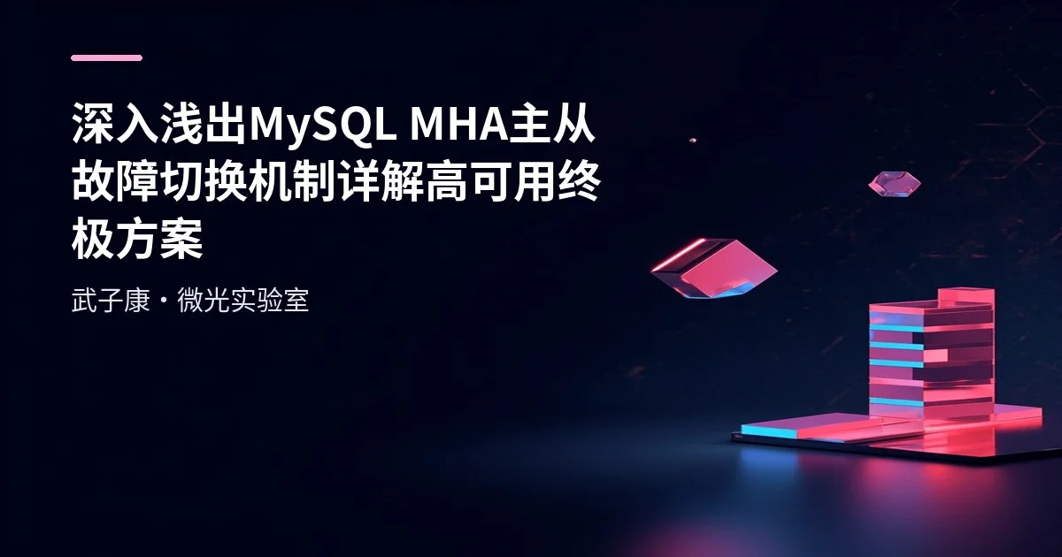 深入浅出 MySQL MHA主从故障切换机制详解 高可用终极方案