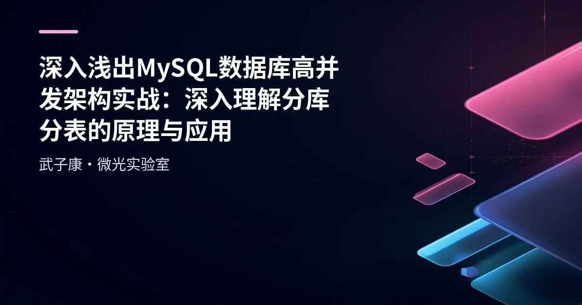 深入浅出 MySQL 数据库高并发架构实战：深入理解分库分表的原理与应用