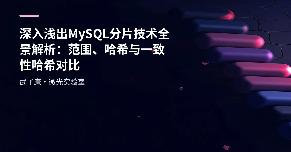 深入浅出 MySQL 分片技术全景解析：范围、哈希与一致性哈希对比