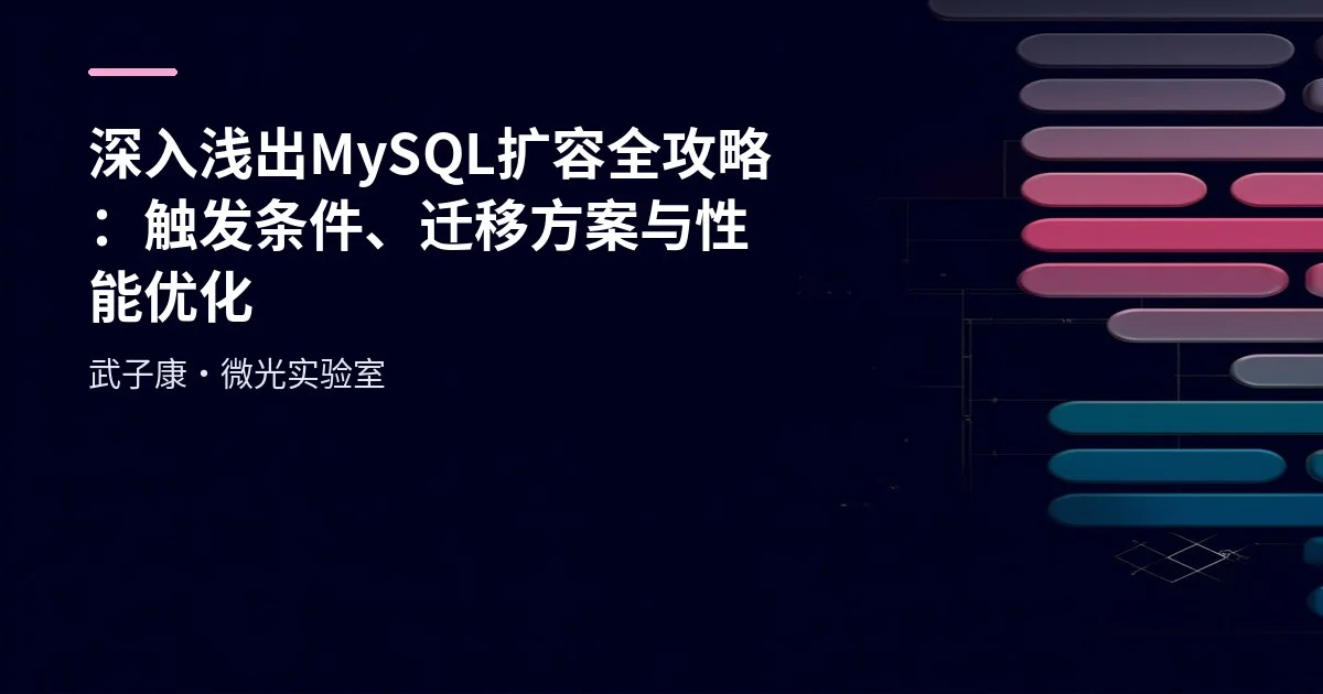深入浅出 MySQL 扩容全攻略：触发条件、迁移方案与性能优化